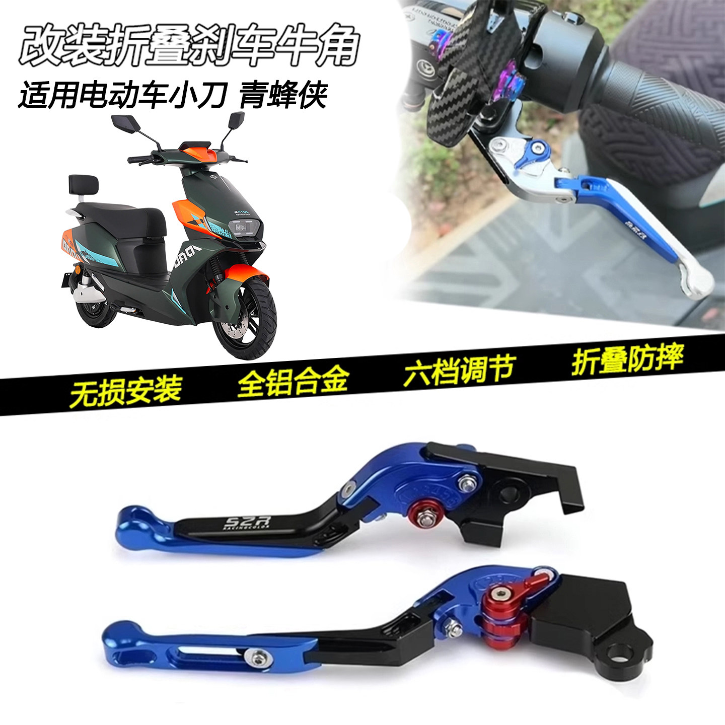 小刀电动车青蜂侠铝合金牛角