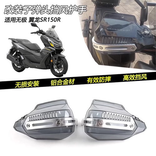无极翼龙SR150R子弹头挡风护手