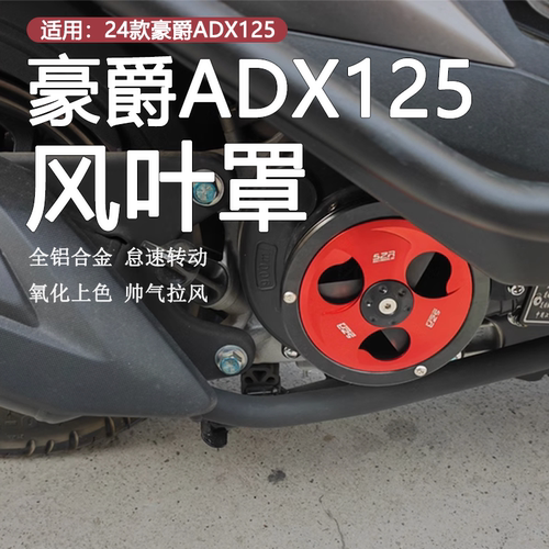 24款豪爵ADX125风叶罩铝合金