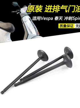 适用比亚乔125 Vespa 春天 冲刺SPRINT150 原装 进排气门油封配件
