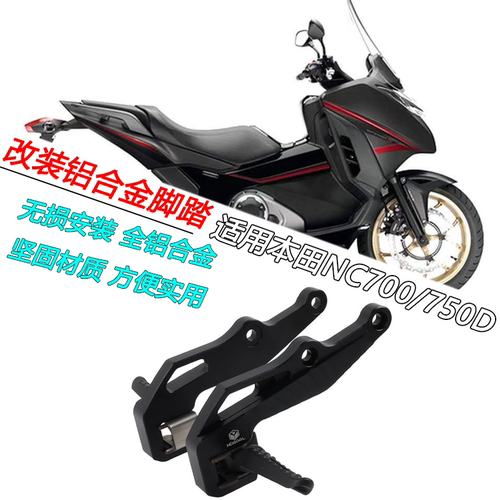 本田NC750DNC700D脚踏总成