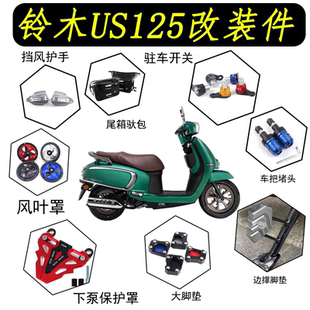 适用铃木US125改装件大全驻车按钮挡风护手边撑脚垫辅助实用配件
