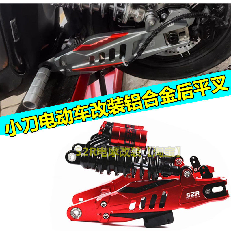 适用小刀电动车后平叉航天壹号2.0改装铝合金后平叉后桥车架配件