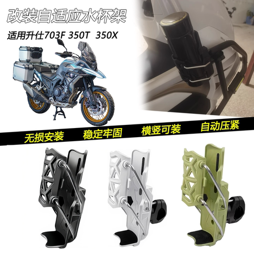 适用升仕703F350T自适应水杯架