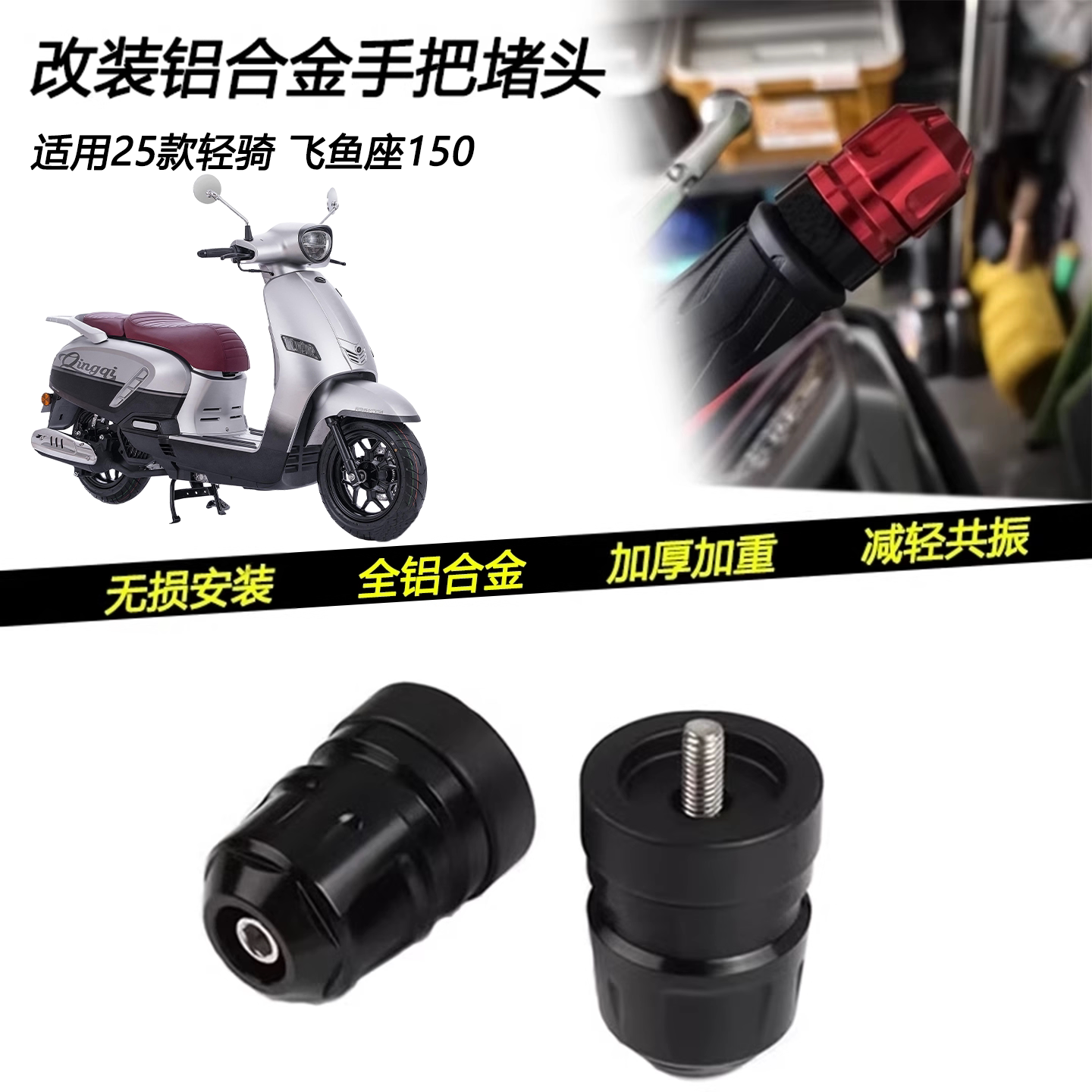轻骑飞鱼座150车把堵头