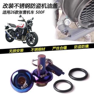 适用26款 防盗机油盖防撬油封盖不锈钢密封螺丝 张雪机车500F改装