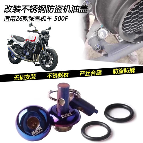 26款张雪机车500F防盗机油盖