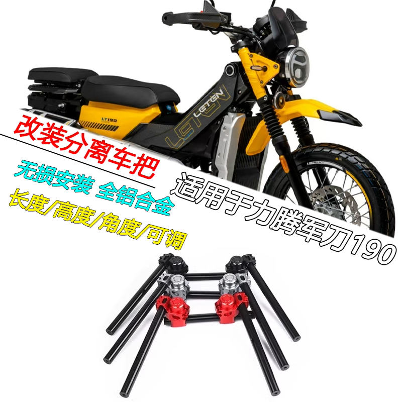 力腾军刀190分离车把铝合金