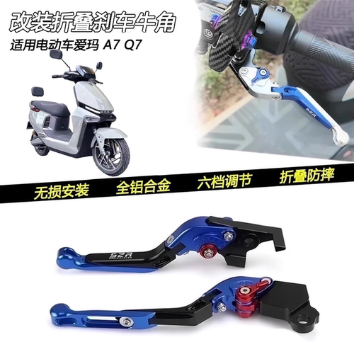 爱玛A7Q7铝合金刹车牛角