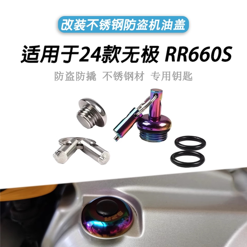 24款隆鑫无极RR660S防盗机油盖