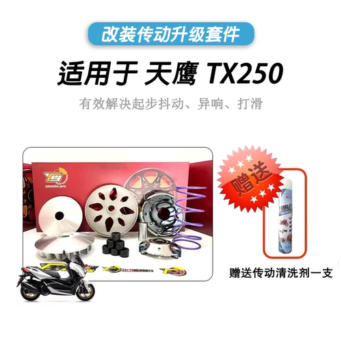 天鹰TX250皮带传动套件