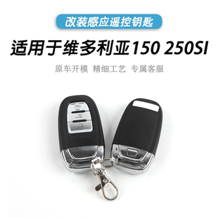 适用龙嘉维多利亚150 250SI 300感应智能锁钥匙丢失远程遥控配件