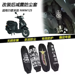 适用25款本田NWM125改装后减震防尘罩摩托车减震保护套防污封套