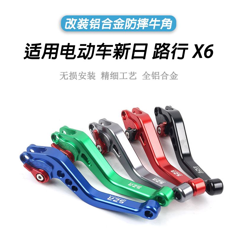 适用新日电动车 路行X6改装铝合金牛角左右刹车手柄折叠拉杆配件