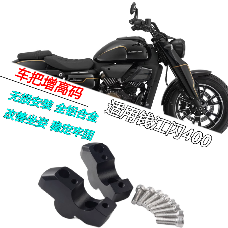 钱江闪400车把增高码后移