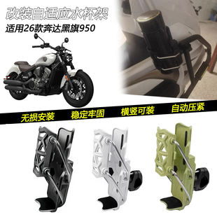 适用25款奔达 黑旗950改装护杠水杯架自适应保险杠可调水壶架配件