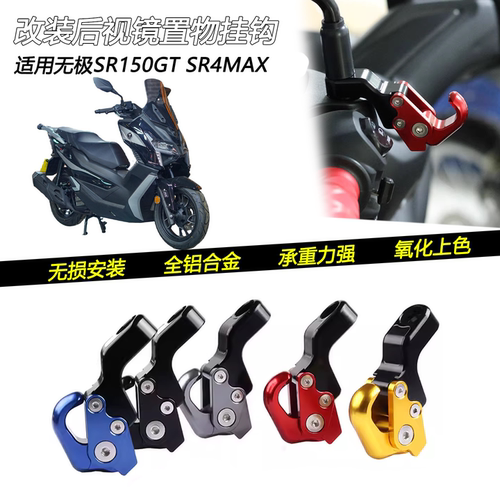 适用无极SR150GT后视镜挂钩