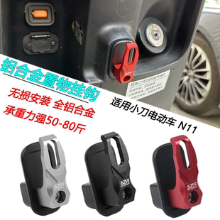 配件 适用小刀电动车挂钩N11前挂钩头盔挂钩承重铝合金挂钩改装