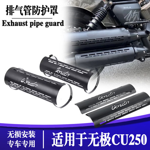 无极CU250排气管隔热罩防烫