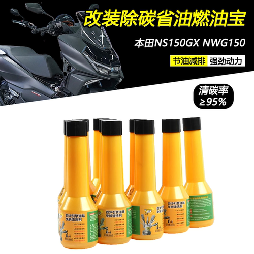 适用本田NS150GX/NWG150燃油宝