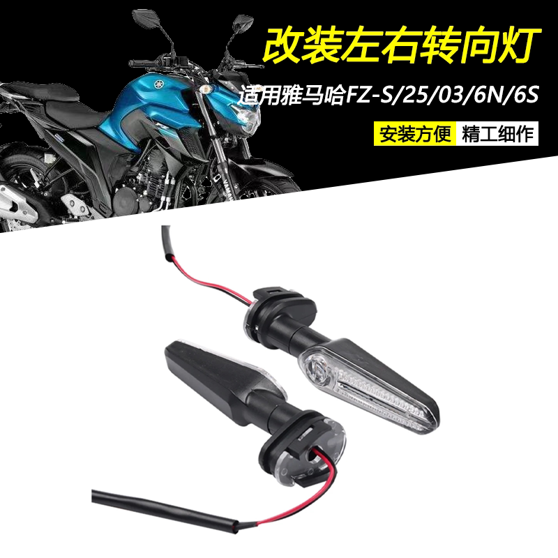 雅马哈FZ-S/25/03左右转向灯