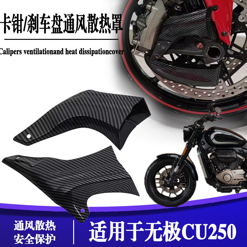 无极CU250卡钳导流风罩