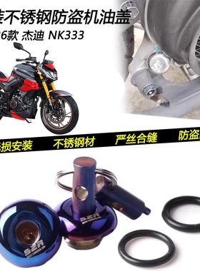 适用26款杰迪 NK333改装防盗机油盖防撬油封盖不锈钢密封螺丝配件