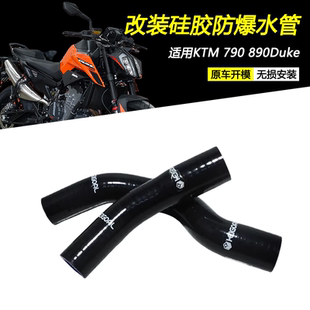 适用KTMR2R 790 890 Duke改装硅胶防爆水管水箱防漏专用水管配件