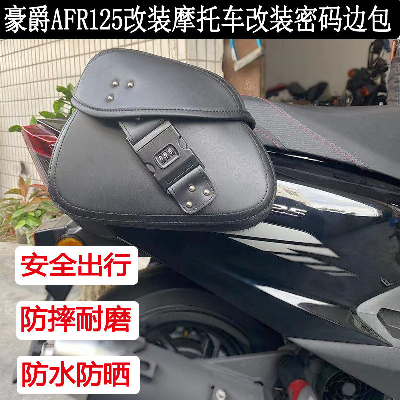 适用豪爵afr125摩托车改装防盗