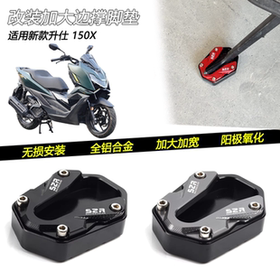 适用升仕150x专用改装加大边撑脚垫侧支架踢垫块脚撑防滑脚掌配件