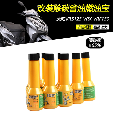 适用大阳VRS125 VRX VRF150改装清除积碳燃油宝油路清洁添加剂
