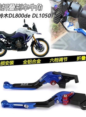 适用铃木DL800de DL1050 SV/DL650改装刹车牛角车把离合手把拉杆