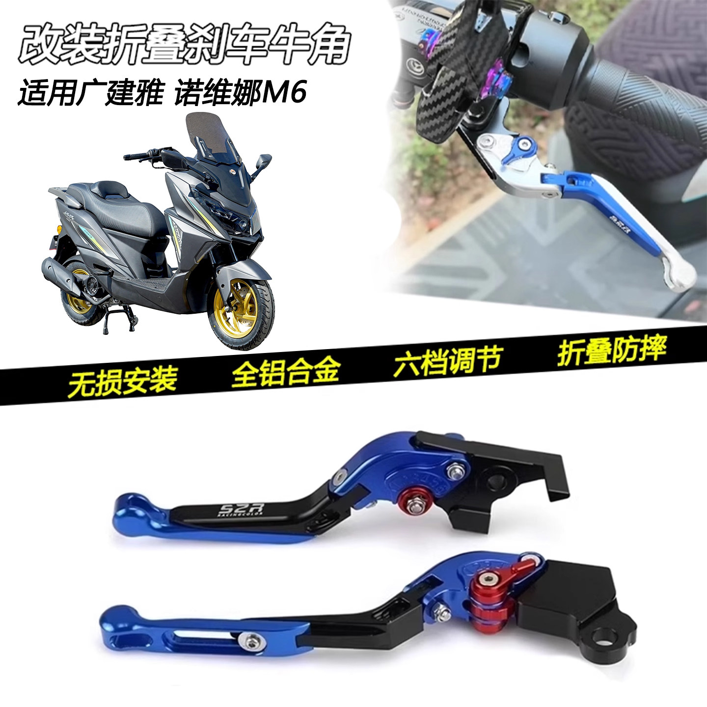 广建雅诺维娜M6防摔刹车牛角