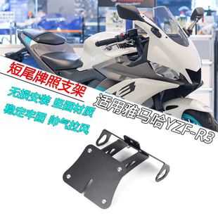 适用19-21款雅马哈YZF-R3 R25 MT03 MT25改装短尾后车牌照支架