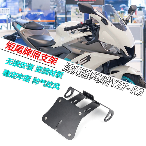 雅马哈YZF-R3短尾后车牌照支架