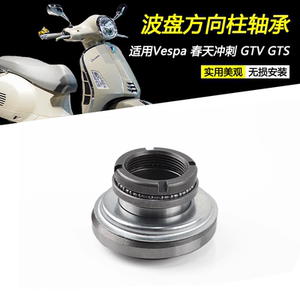 Vespa春天冲刺150方向柱轴承