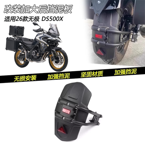 26款无极DS500X改装后挡泥板