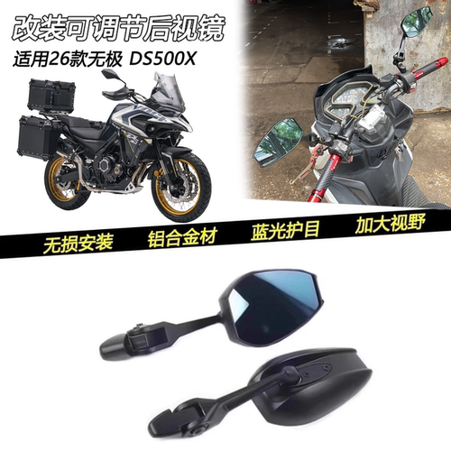 6款无极DS500X改装蓝光后视镜