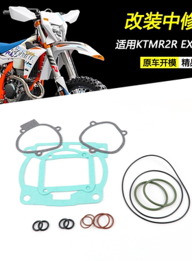 适用KTM300EXC 胡思瓦娜TE300i KTM300xcw 改装中修垫上下缸垫片