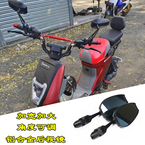 台铃麦铃电动车后视镜加大
