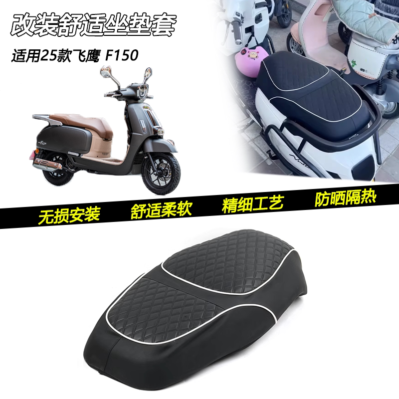 25款飞鹰F150加厚坐垫套图片
