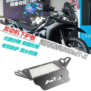 适用春风800MT-X改装发动机下护板底盘挡泥板防撞保护罩前置挡板