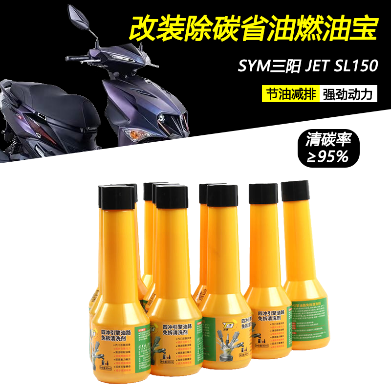 适用三阳 JET SL150改装清除积碳燃油宝油路清洁燃油添加清洗剂,摩托车/装备/配件,摩托车燃油添加剂,淘宝优惠券,粉丝福利购,淘宝优惠卷