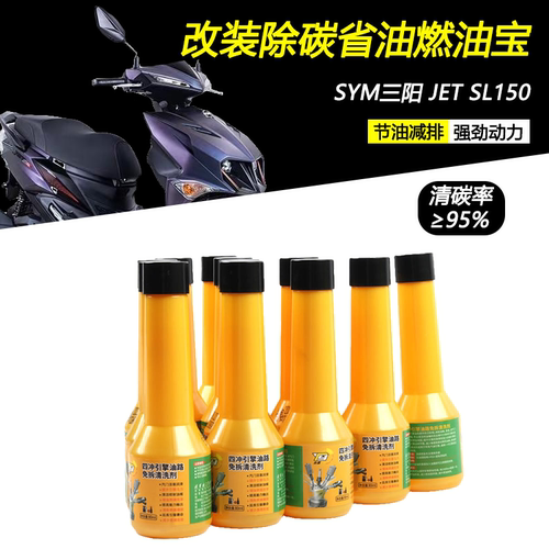 适用三阳JETSL150清除积碳燃油宝