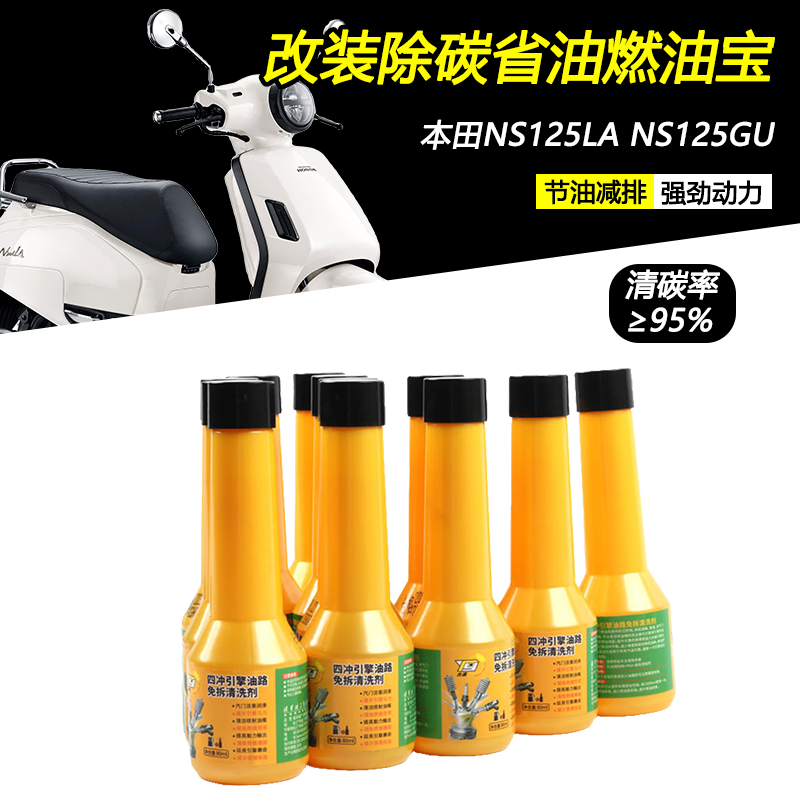 适用本田NS125LA/NS125GU改装清除积碳燃油宝油路燃油添加清洗剂,摩托车/装备/配件,摩托车燃油添加剂,淘宝优惠券,粉丝福利购,淘宝优惠卷