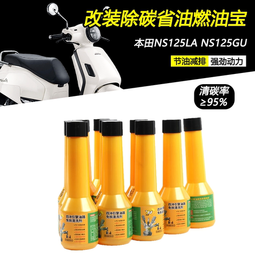 适用本田NS125LA/NS125GU燃油宝