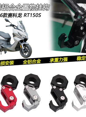 适用26款赛科龙RT150S改装车把置物挂钩承重护杠头盔水杯钩子配件