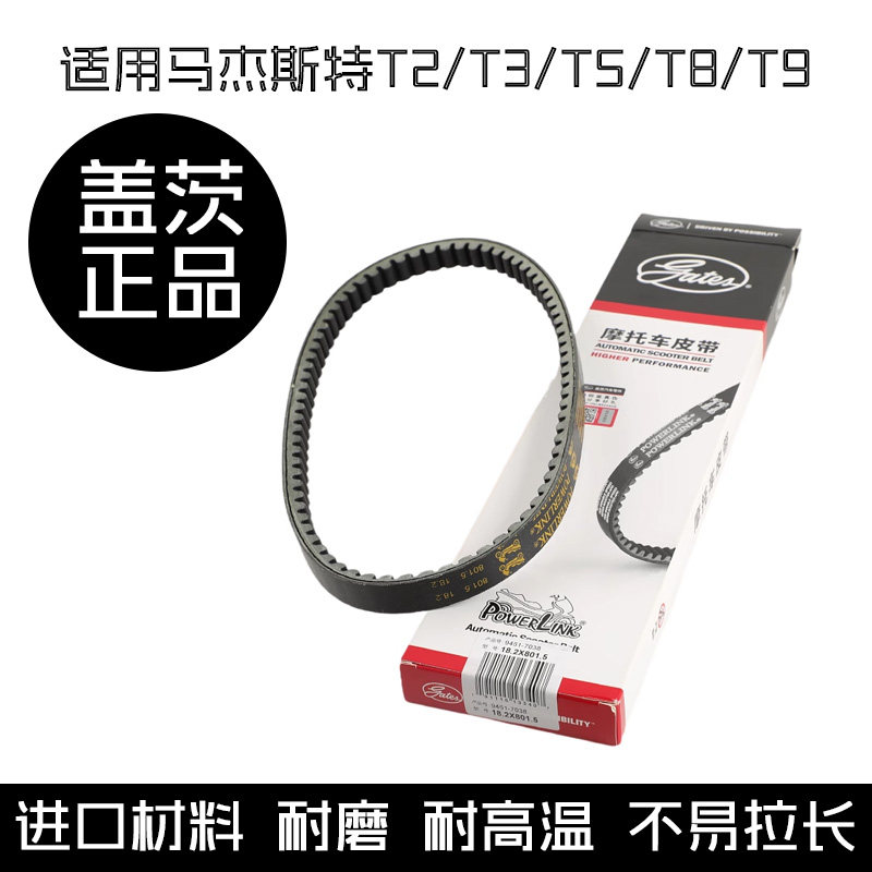 正品盖茨 适用金浪150 马杰斯特T2 T3 T5 T8 T9 T10传动驱动皮带