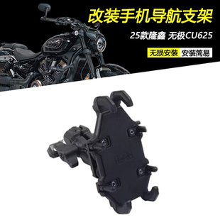 适用25款隆鑫无极CU625改装减震手机导航支架车把固定支架座配件