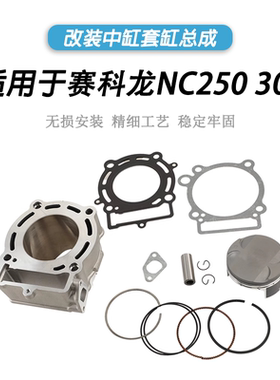 适用宗申赛科龙NC250 300改装气缸体套缸气缸活塞环原装总成配件
